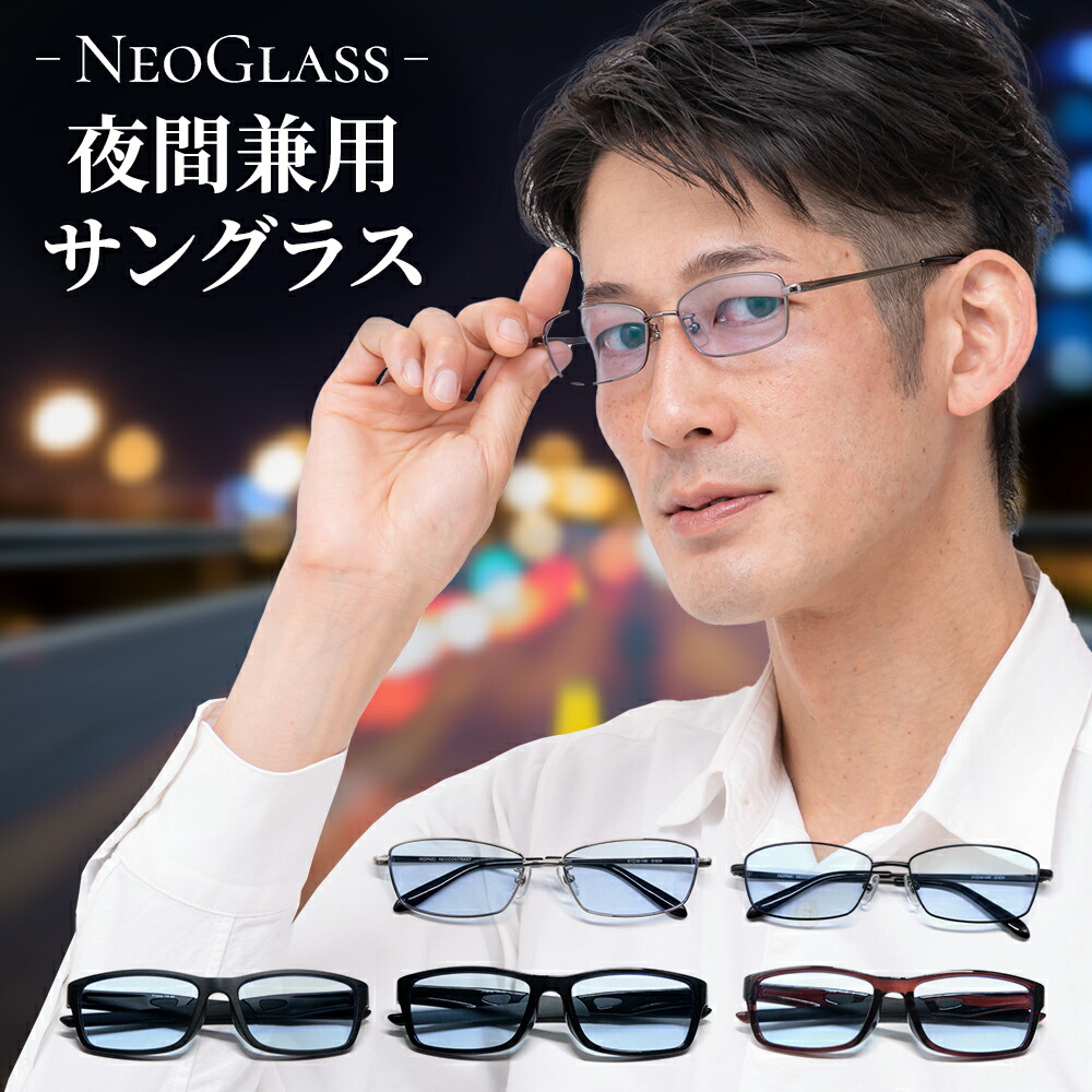 昼夜兼用 ネオコントラスト サングラス