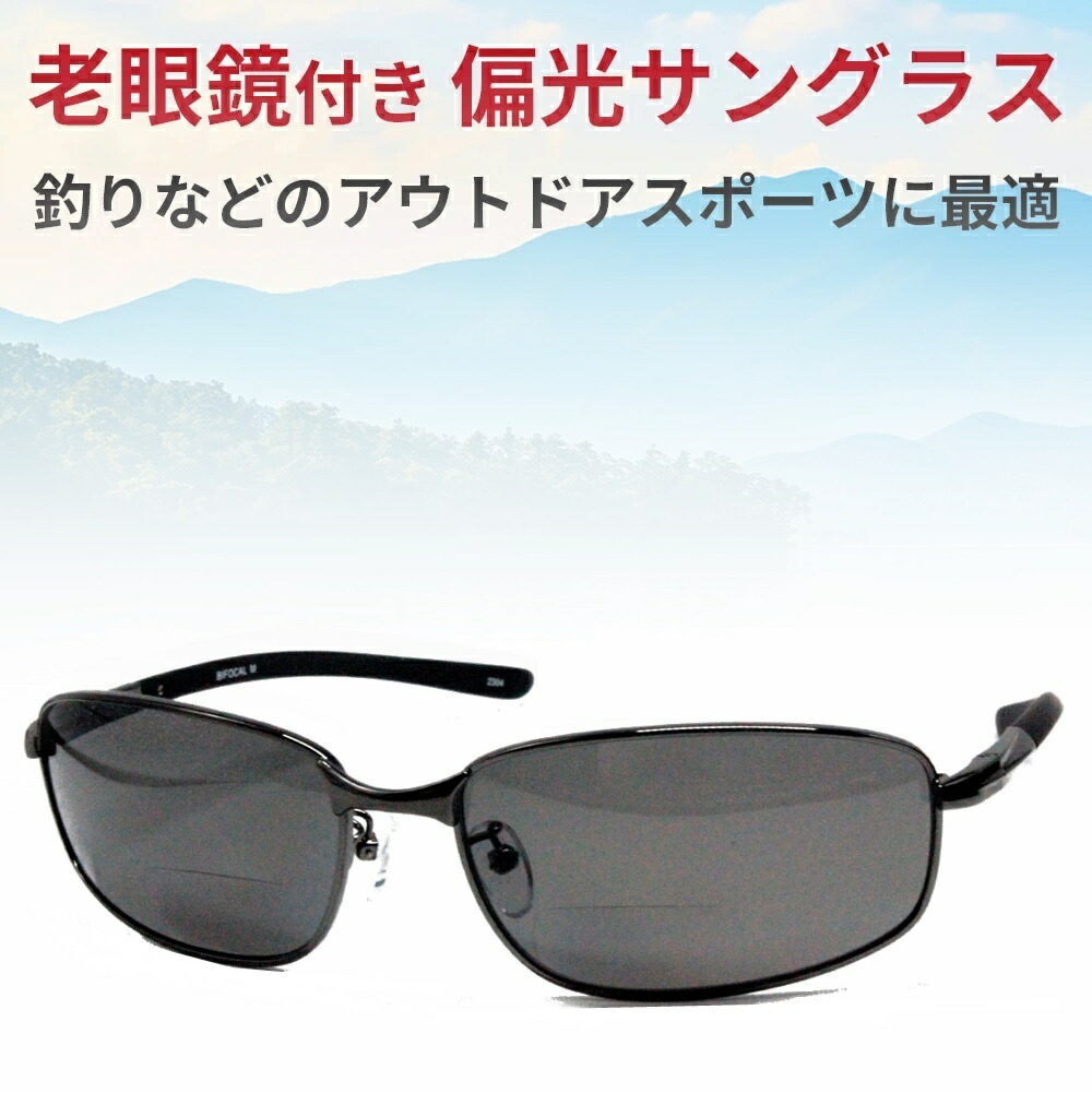 遠近両用 老眼鏡 + 偏光レンズ サングラス