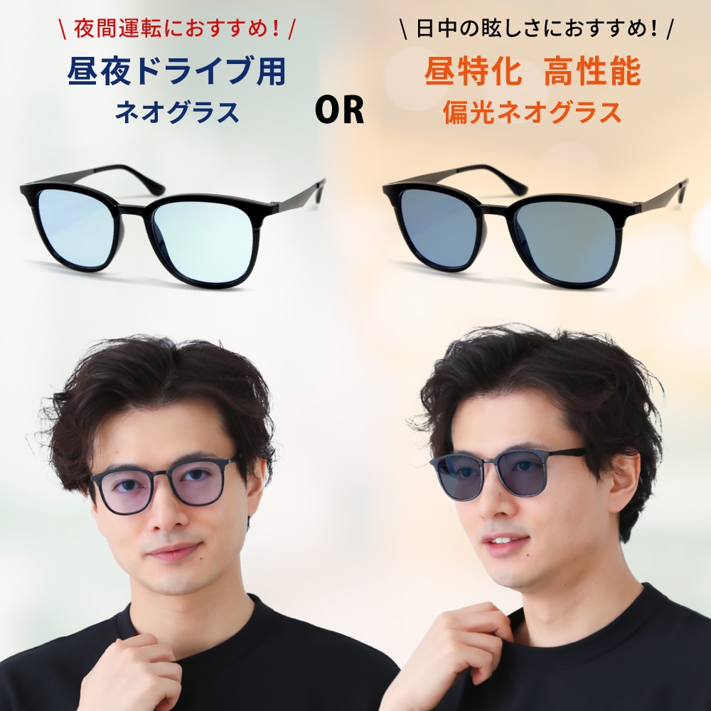 選べるレンズ　ネオコントラスト or 偏光×ネオコントラスト