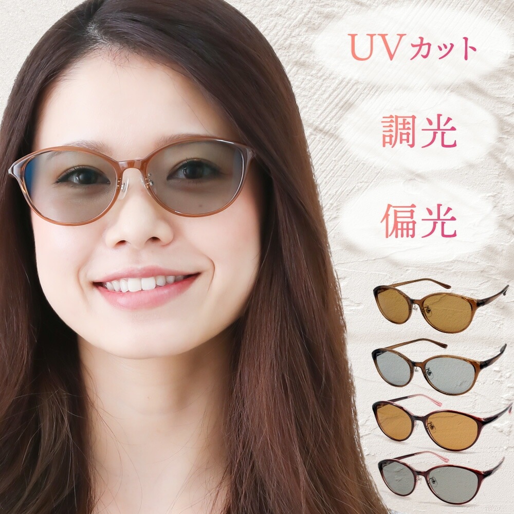 レディース 調光×偏光レンズ 美肌サングラス