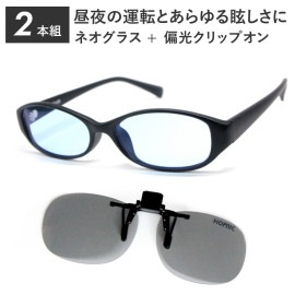 2本組 ネオコントラスト + 偏光クリップオン　跳ね上げ式レンズ