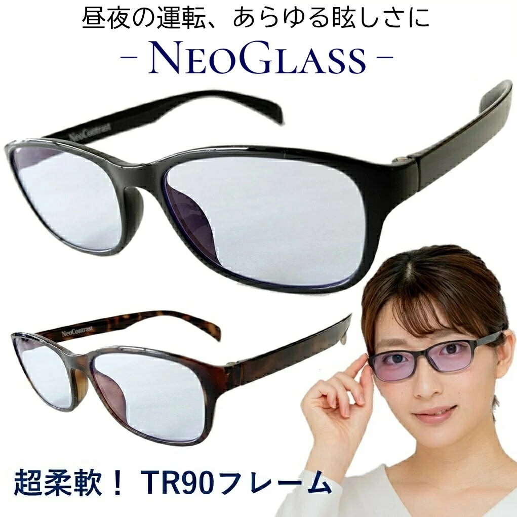 昼夜兼用 ネオコントラスト サングラス