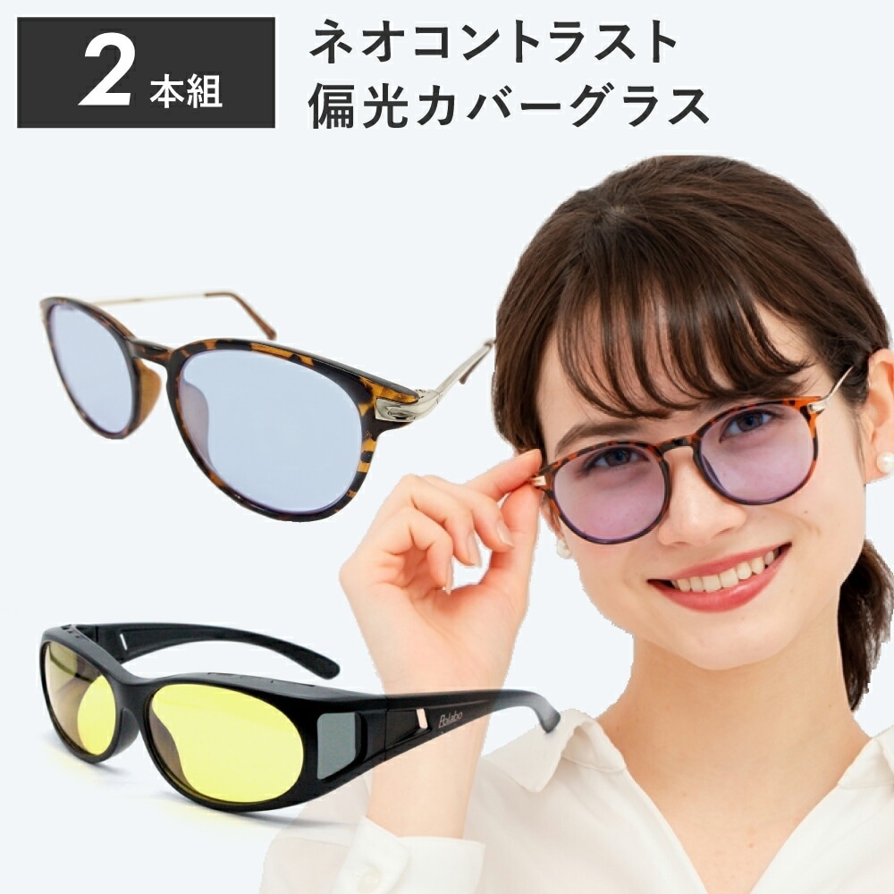 2本組 ネオコントラスト + 偏光レンズ オーバーグラス