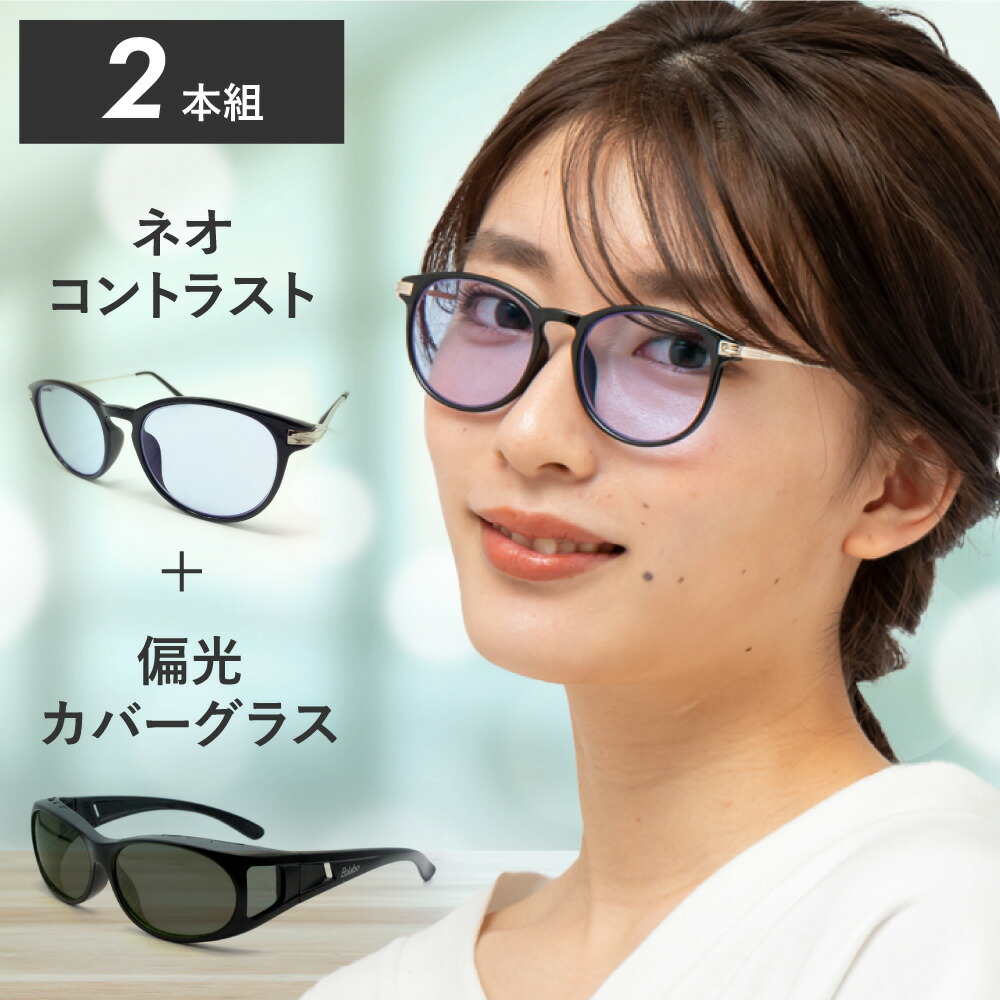 2本組 ネオコントラスト + 偏光レンズ オーバーグラス