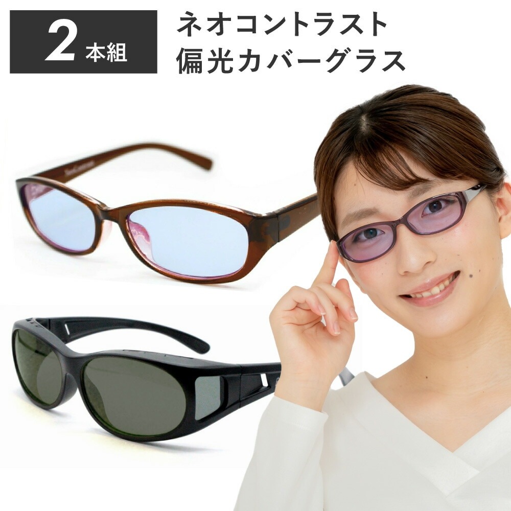 2本組 ネオコントラスト + 偏光レンズ オーバーグラス