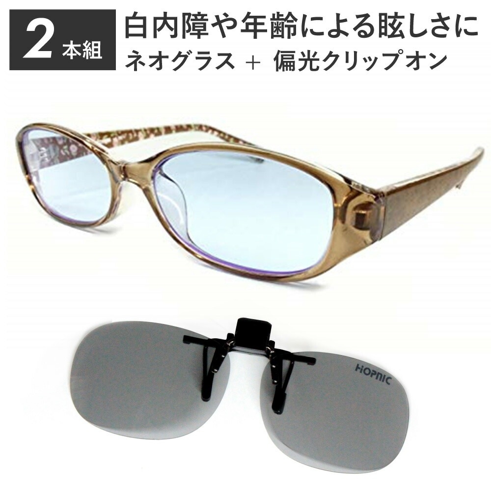 2本組 ネオコントラスト + 偏光クリップオン　跳ね上げ式レンズ