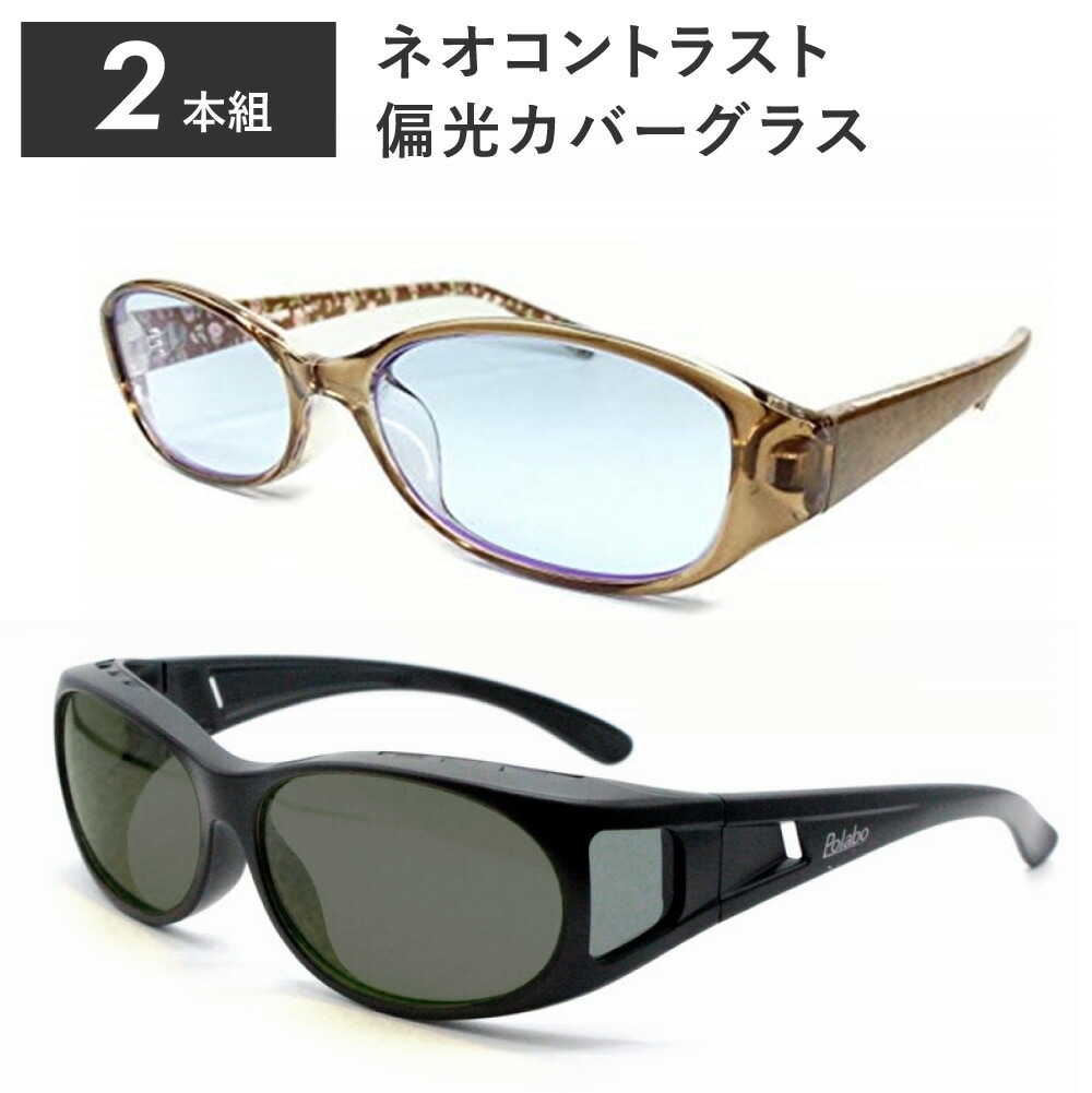 2本組 ネオコントラスト + 偏光レンズ オーバーグラス
