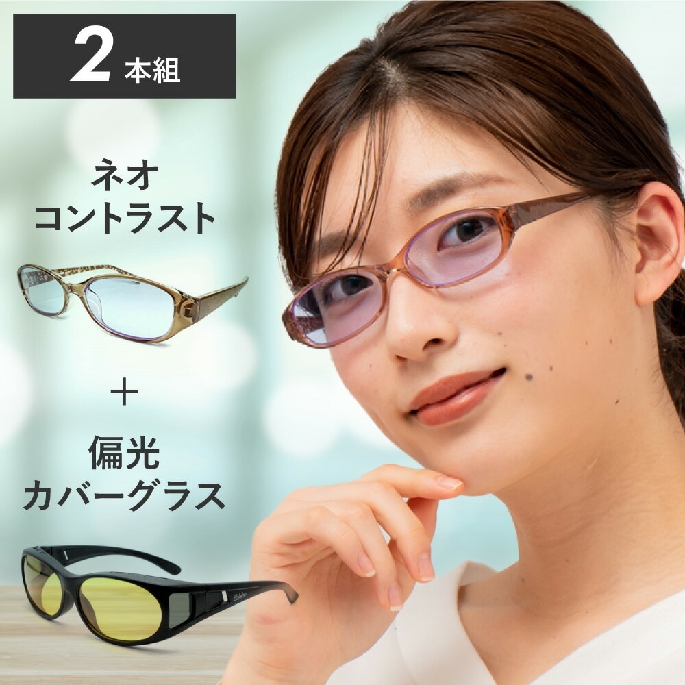2本組 ネオコントラスト + 偏光レンズ オーバーグラス