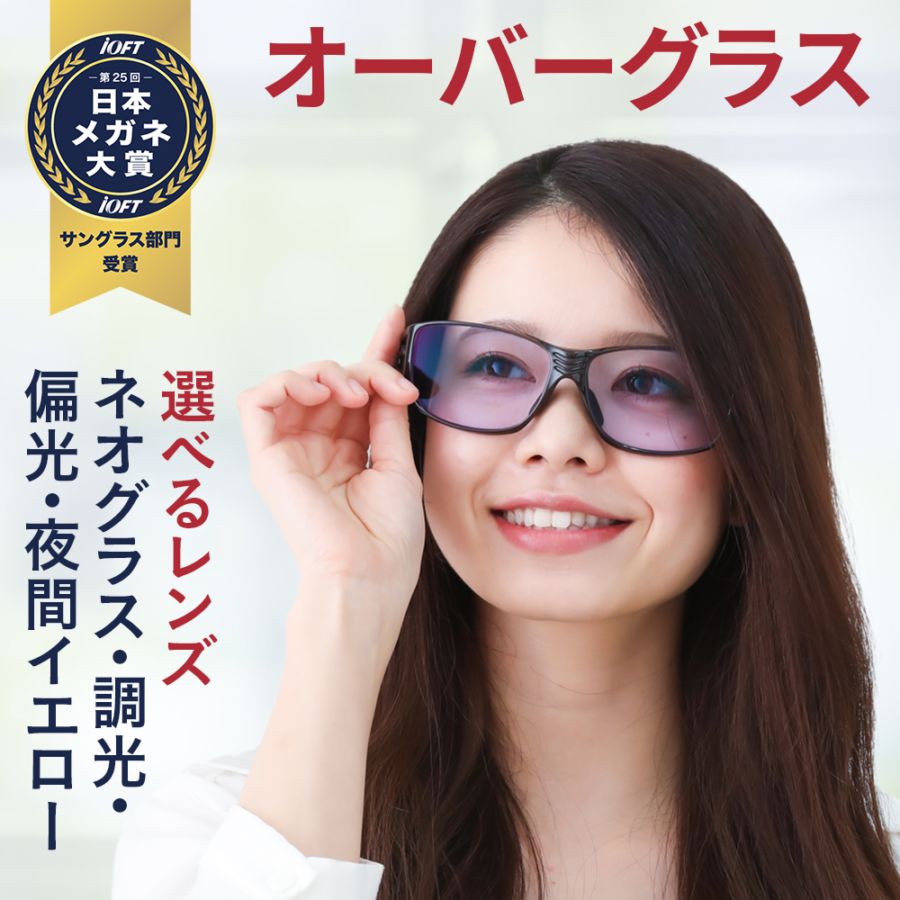 淡麗 ネオコントラスト オーバーグラス ネオグラス 調光 偏光 夜間