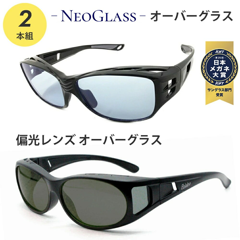 2本組 ネオコントラスト + 偏光レンズ オーバーグラス