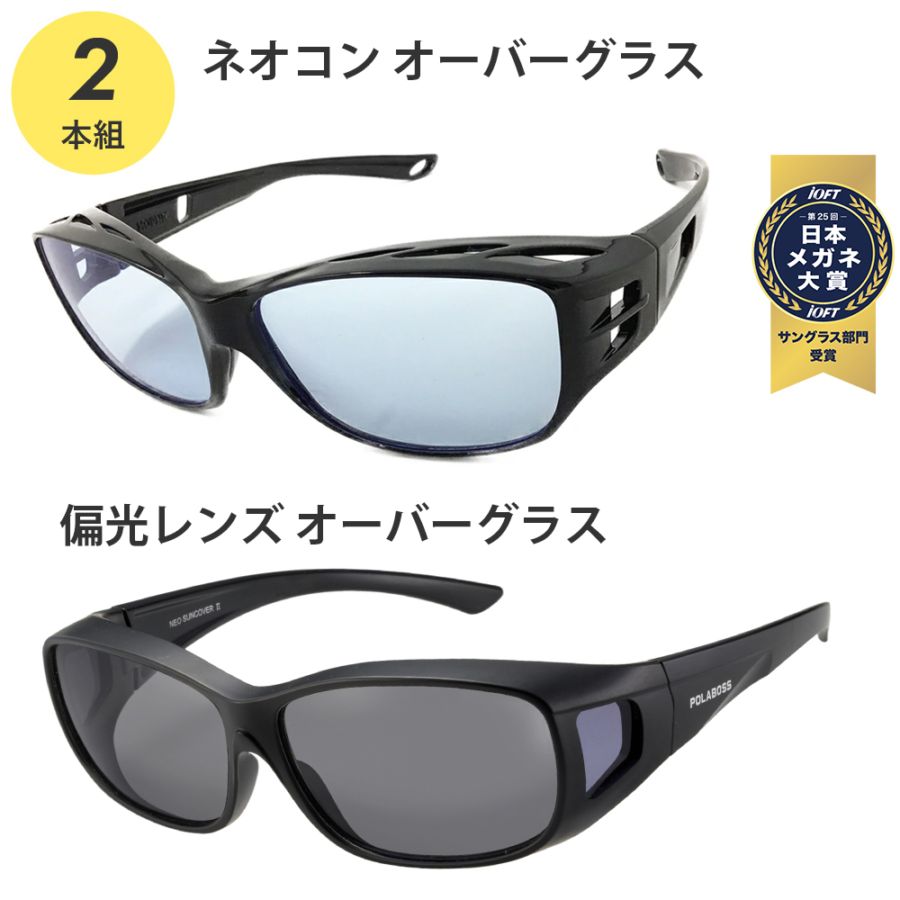2本組 ネオコントラスト + 偏光レンズ オーバーグラス
