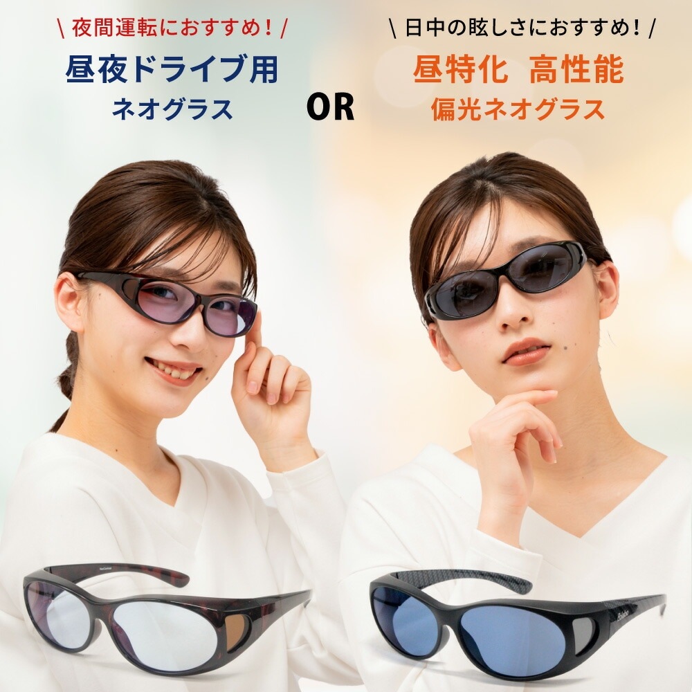 選べるレンズ ネオコントラスト 昼夜兼用 or 偏光レンズ オーバーグラス