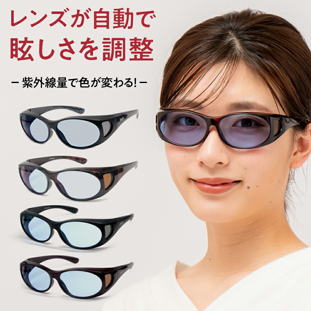 昼夜兼用 ネオコントラスト×調光レンズ オーバーグラス
