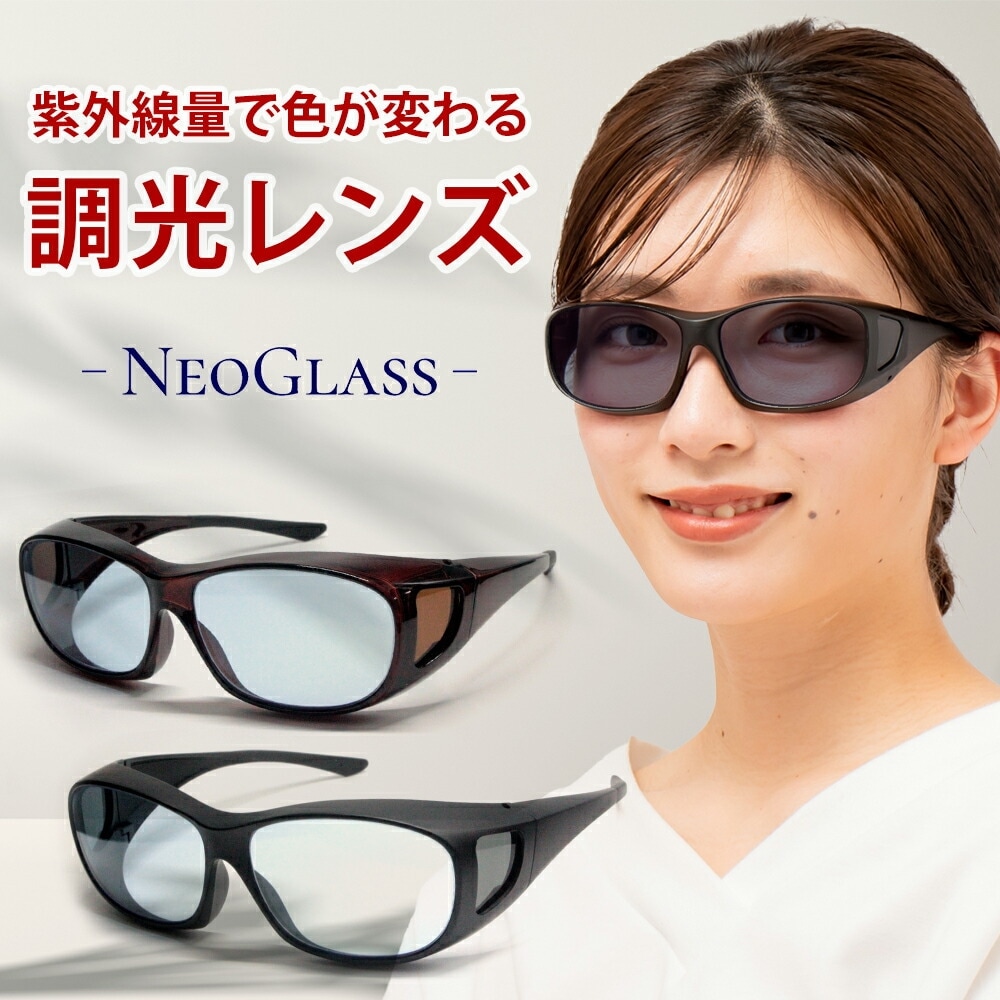 昼夜兼用 ネオコントラスト×調光レンズ オーバーグラス