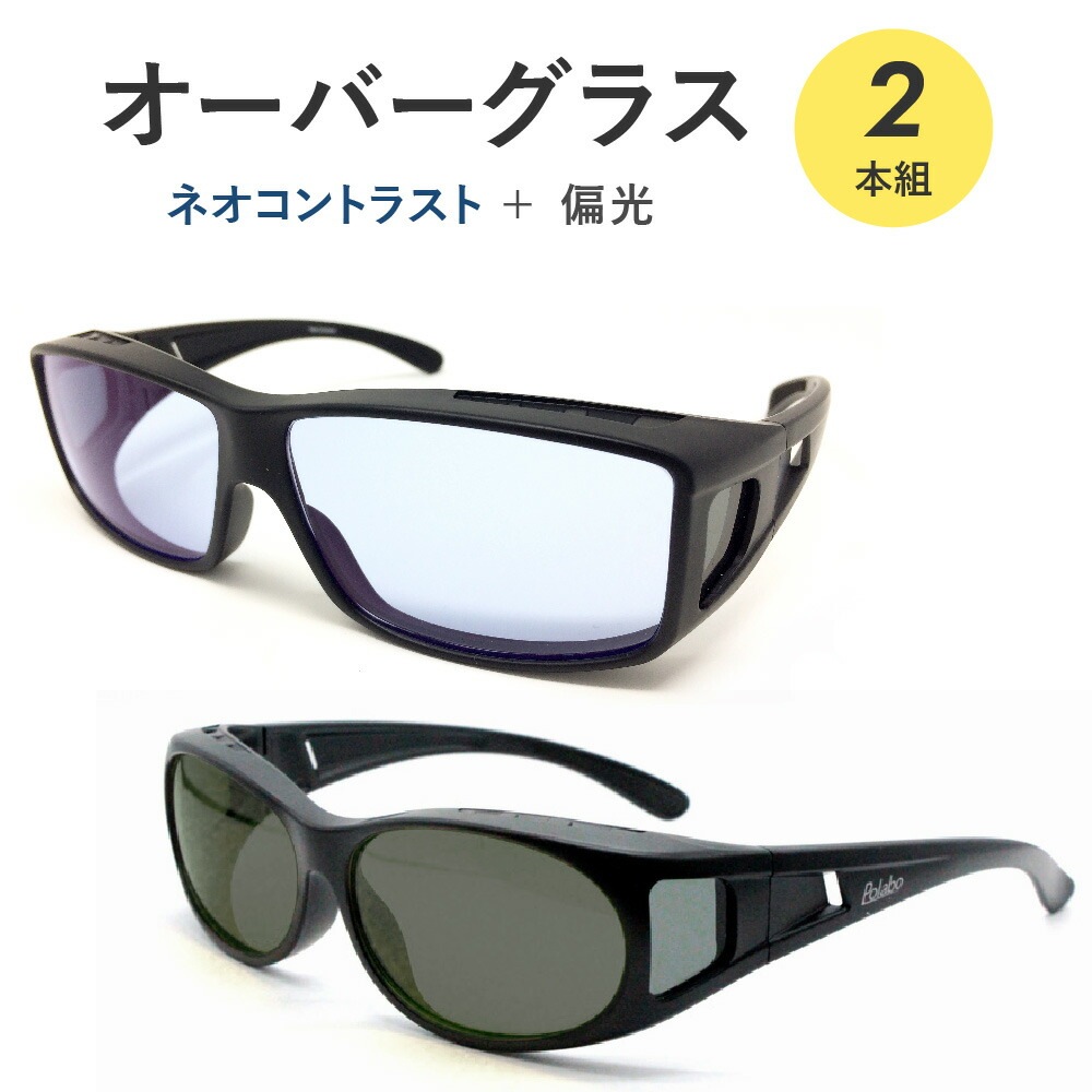 2本組 ネオコントラスト + 偏光レンズ オーバーグラス