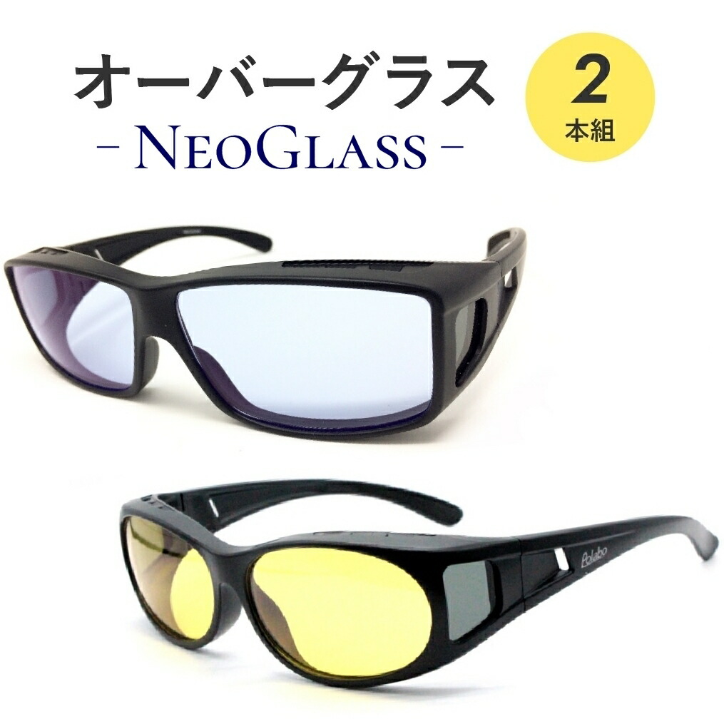 2本組 ネオコントラスト + 偏光レンズ オーバーグラス