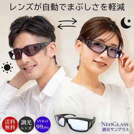 昼夜兼用 ネオコントラスト×調光レンズ オーバーグラス