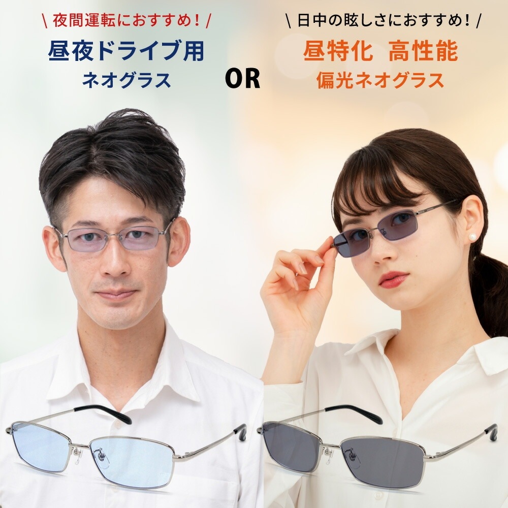 選べるレンズ　ネオコントラスト or 偏光×ネオコントラスト TR1034