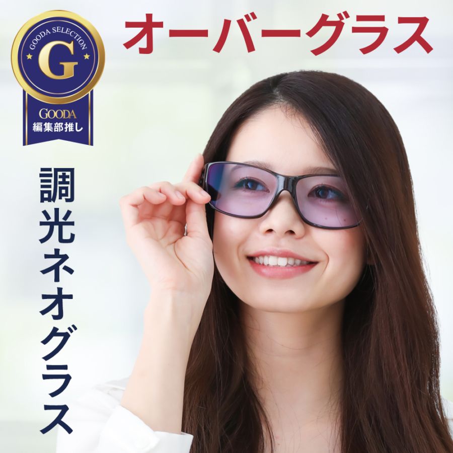 調光 ネオコントラスト オーバーグラス