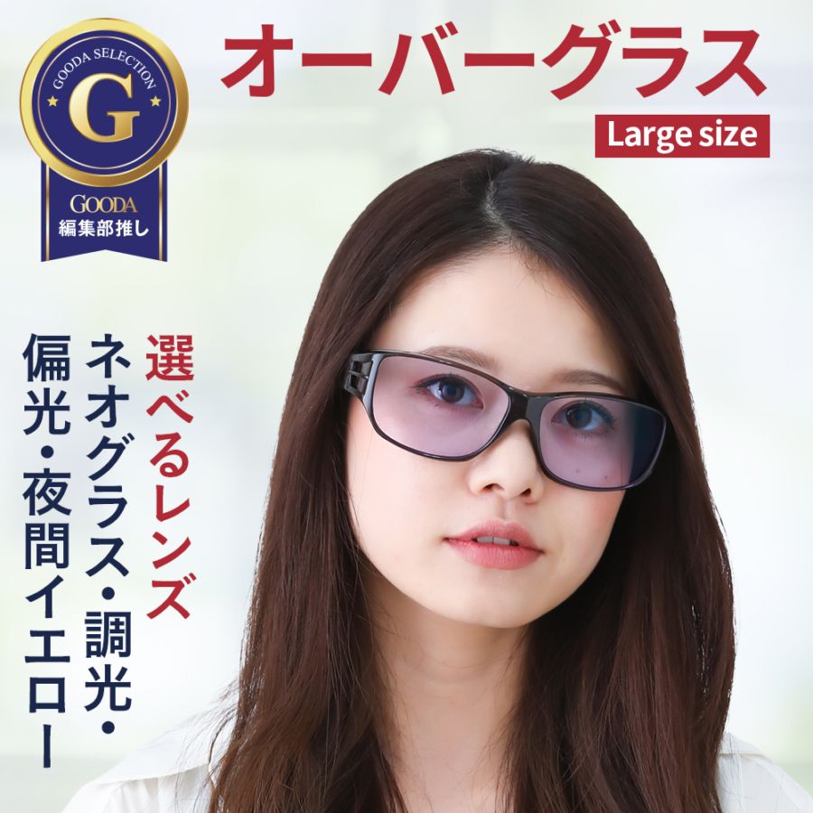 大きい ネオコントラスト オーバーグラス L ネオグラス 調光 偏光 夜間イエロー 