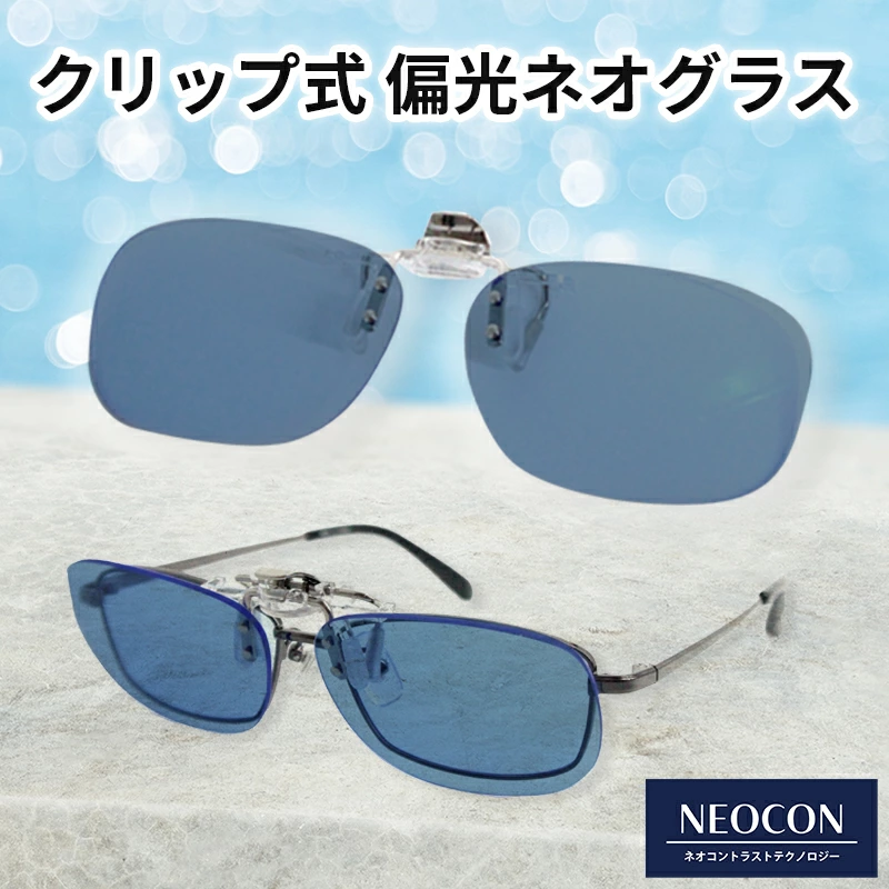 偏光ネオグラス　クリップオン　メガネの上から着けるサングラス　偏光クリップオン　跳ね上げ式レンズ