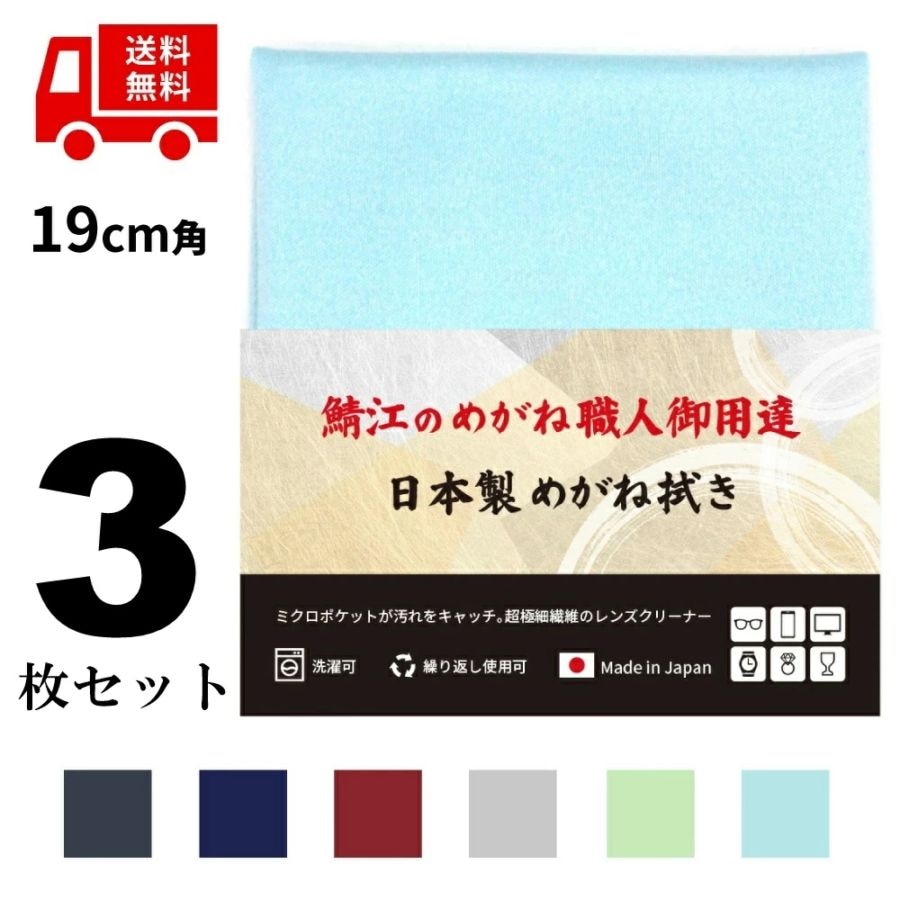 鯖江の眼鏡職人御用達 めがね拭き 19cm「３枚セット」