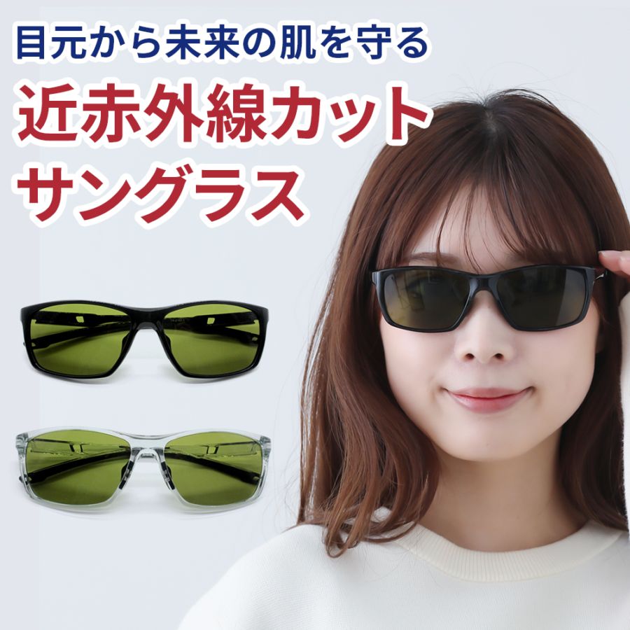 近赤外線カット サングラス 2102