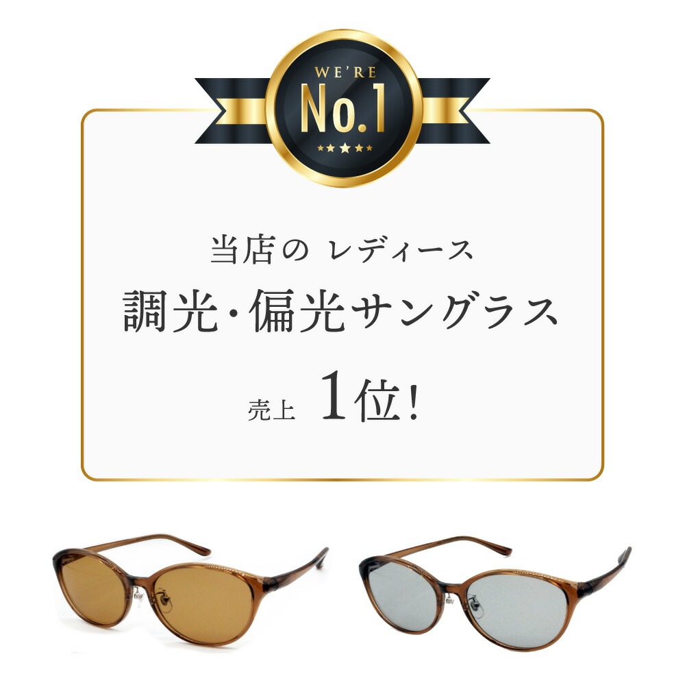 レディース 調光×偏光レンズ 美肌サングラス | 調光×偏光