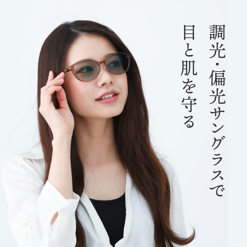 【福袋セール】の商品 調光×偏光レンズ レディース 美肌サングラス 調光×偏光 | 小物