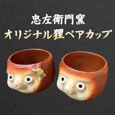 【送料込】忠左衛門窯オリジナル狸ペアカップ（オリジナル箸置き付）