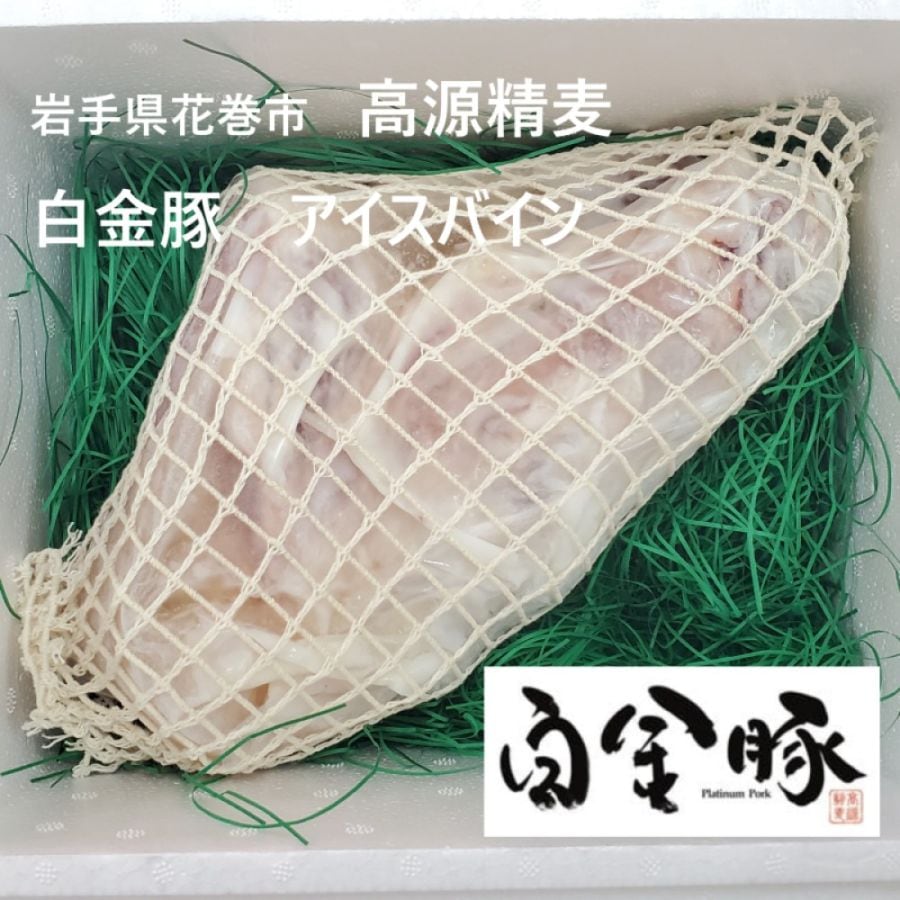 白金豚アイスバイン(もも骨付スネ肉)約１ｋｇ