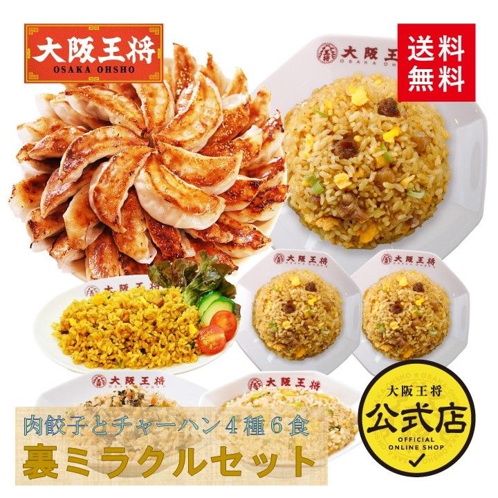 【送料込】人気チャーハン4種6食＆肉餃子50個！大阪王将「裏ミラクルセット」