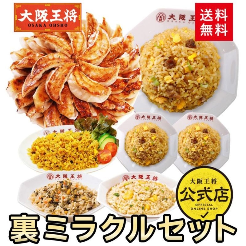 【送料込】人気チャーハン4種6食＆肉餃子50個！大阪王将「裏ミラクルセット」