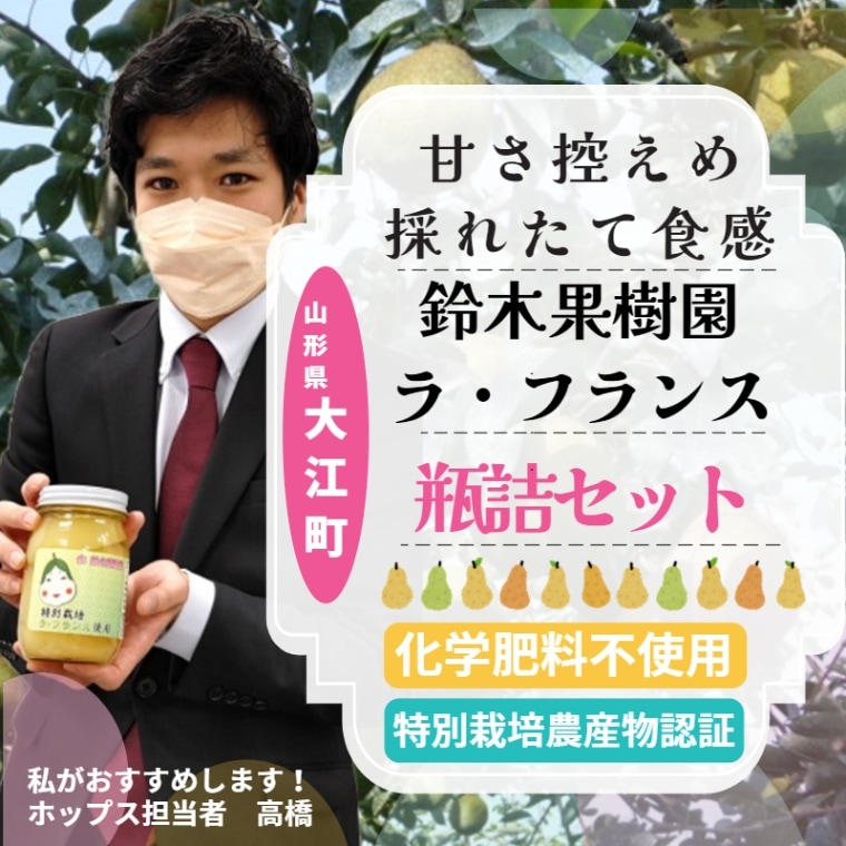 ＜山形県大江町＞鈴木果樹園特別栽培ラ・フランスシロップ漬け450g（固形量：360g）　（選べるセット数4本/6本入りセット）