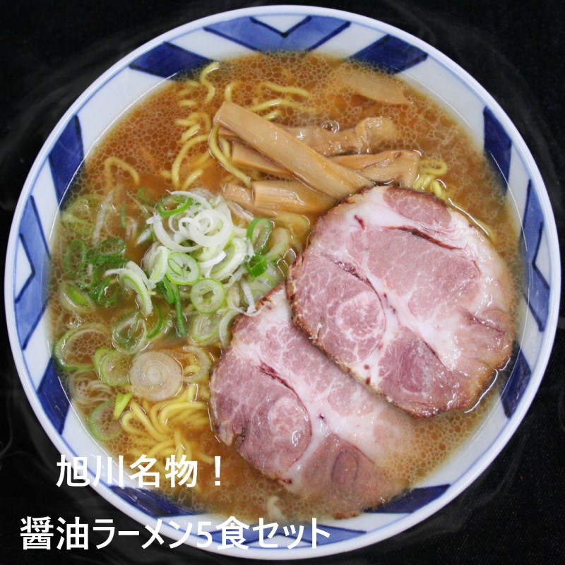 【北海道　旭川】　『本物をそのまま！』旭川ラーメン醤油味　5食セット（味付きメンマ、スライスチャーシュー付)