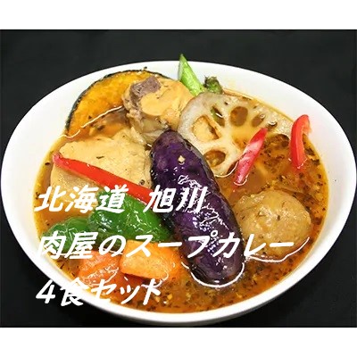 【北海道　旭川】チキンレッグを一食に１本贅沢に使用♪　肉屋のスープカレー4食(400gx4)セット