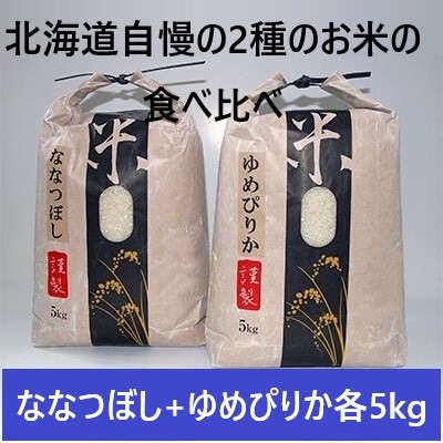 お米5kg✕2個セット計10kg ゆめぴりか　ななつぼし 令和5年産】ゆめぴりか5kgとななつぼし5kg 食べ比べセット 合計