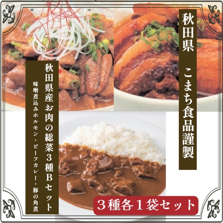 【送料込】こまち食品謹製 秋田県産お肉の総菜3種Bセット(味噌煮込みホルモンx1・ビーフカレーx1・豚の角煮x1)　ポスト投函で受け取り楽々＜みちのく秋田県“んめえもの”大集合！＞