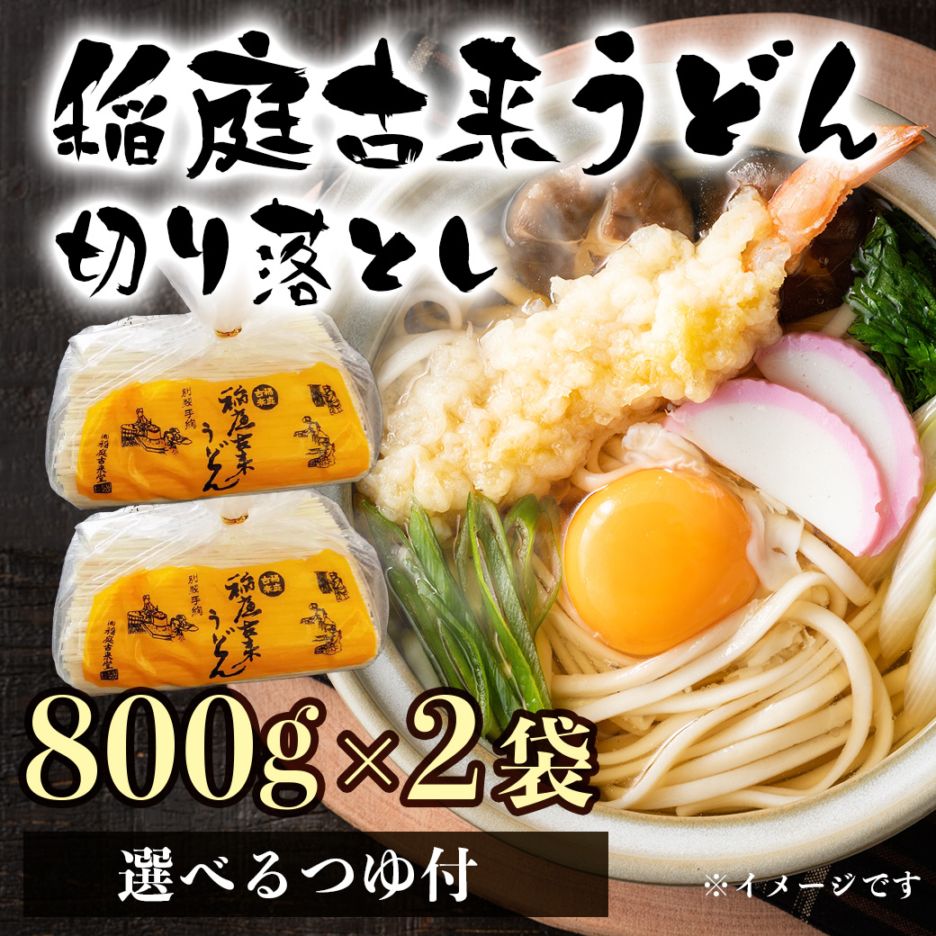 【送料込】麺が短いですがお得!のど越し「つるつる!」稲庭古来うどん〈切り落とし〉 800g×2袋 「秋田名物日本三大うどん」※「つゆ付き」も選べるようになりました!