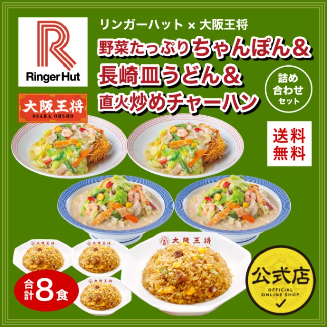 【送料込】リンガーハット×大阪王将 野菜たっぷりちゃんぽん&長崎皿うどん&直火炒めチャーハン詰め合わせ