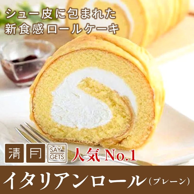 【送料込！】南アルプス市　清月　人気 No.1！シュー生地に包まれた新食感イタリアンロール（プレーン）