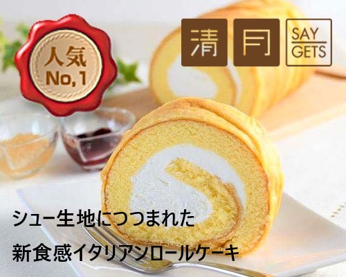 【送料込！】南アルプス市　清月　人気 No.1！シュー生地に包まれた新食感イタリアンロール（プレーン）