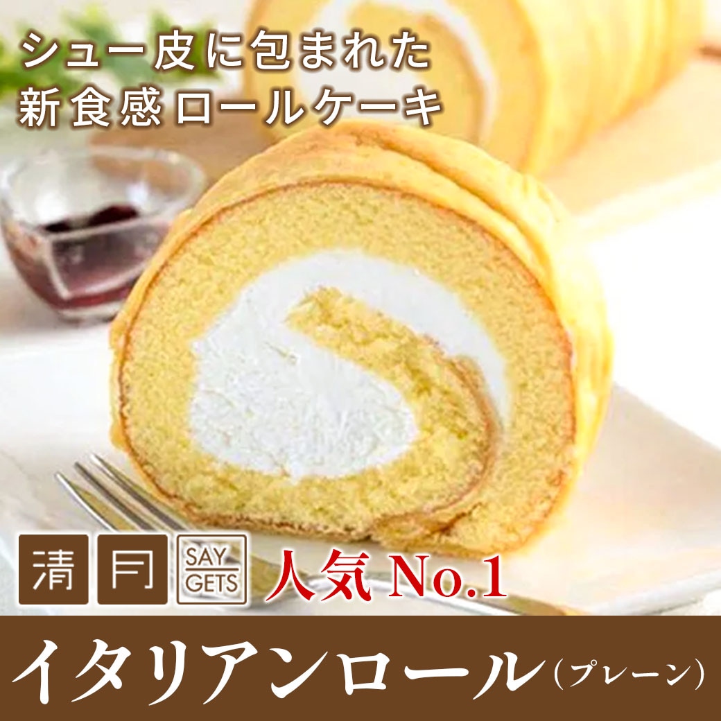 【送料込！】南アルプス市　清月　人気 No.1！シュー生地に包まれた新食感イタリアンロール（プレーン）