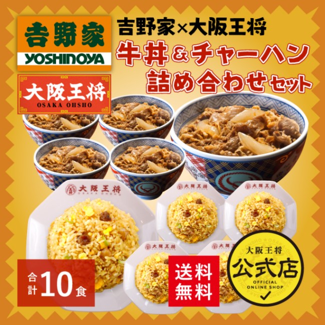 【送料込】吉野家×大阪王将 牛丼&直火炒めチャーハン詰め合わせセット（合計10食）