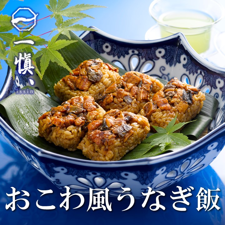 【送料込】うなぎ割烹 「一愼、」“おこわ風うなぎ飯”≪8個入・10個入≫