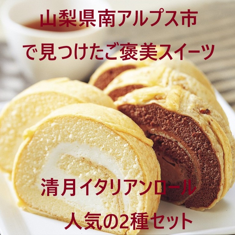 【送料込】ご当地人気スイーツ！清月イタリアンロール 人気２種ホップスオリジナルセット ＜ プレーン 、チョコセレクト （各ハーフサイズ）＞