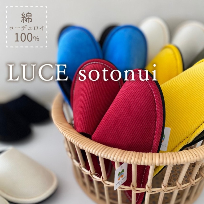伝統の匠が手作り！河内スリッパ【 LUCE sotonui（ルーチェ）】コーデュロイ（綿100％）全8色 （Mサイズ  / Lサイズ）