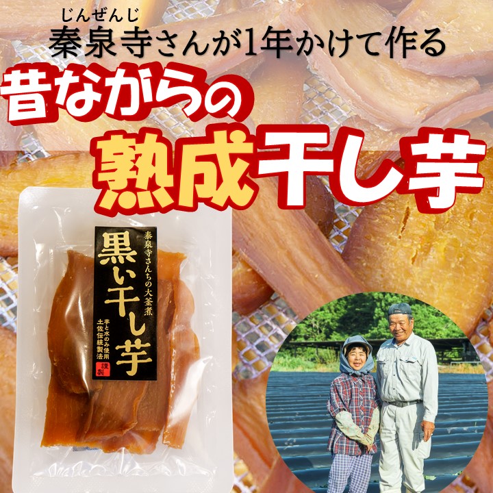 【送料込】昔ながらの熟成『干し芋』～無添加・自然の甘み～3袋又は5袋セット（100g/1袋）