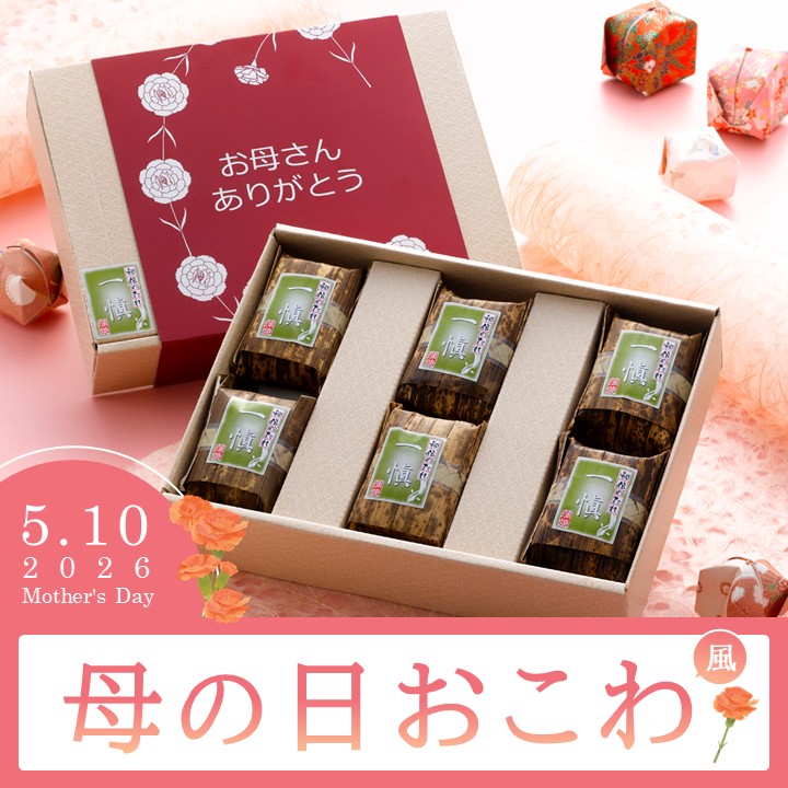 【送料込】母の日おこわ飯6個入り★選べる2種！（鰻・蟹）　限定パッケージでお届け！