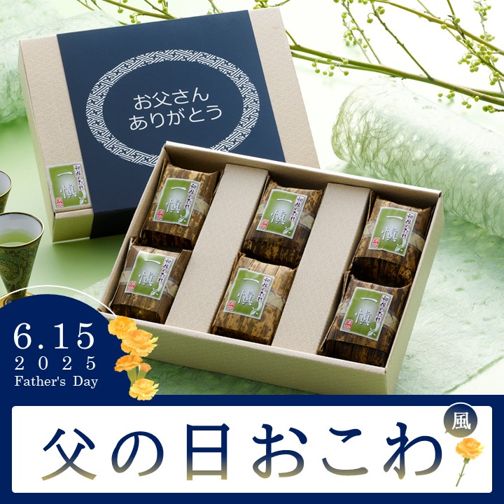 【送料込】父の日おこわ飯6個入り★選べる3種！（鰻・牛・蟹）　限定パッケージでお届け！